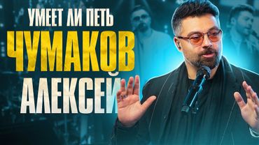 УМЕЕТ ЛИ ПЕТЬ АЛЕКСЕЙ ЧУМАКОВ? | Данные есть, но песен не завезли