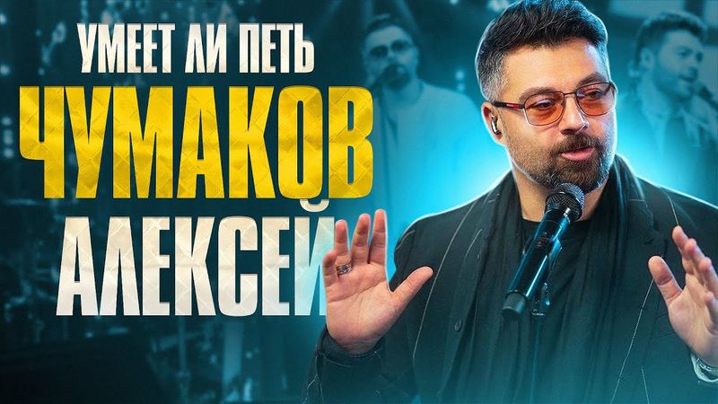 УМЕЕТ ЛИ ПЕТЬ АЛЕКСЕЙ ЧУМАКОВ? | Данные есть, но песен не завезли