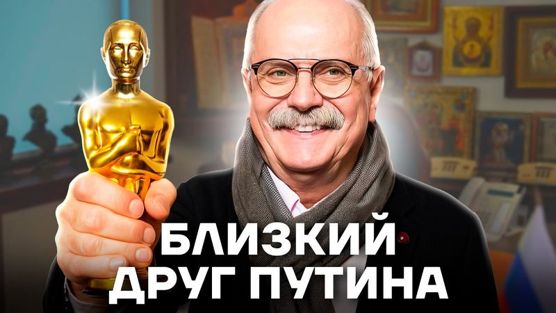 Любимый холуй Путина. Как Никита Михалков превратился в позорного пропагандиста
