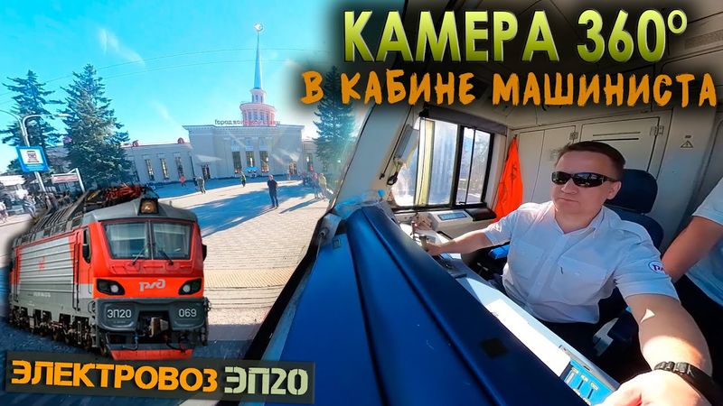 Прибываем в Петрозаводск 🎥 VR 360° 🚉 На электровозе ЭП20