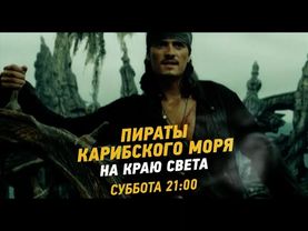 Пираты Карибского моря. Все части