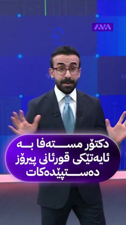 مژدەیەکی خۆۆۆۆۆۆۆش لە دکتۆر مستەفاوە گەیشت
