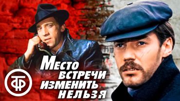 Место встречи изменить нельзя (1979)