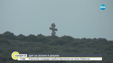 Село Паволче си има вестник: Ученичка възроди печатното слово - Събуди се...(08.06.2025)
