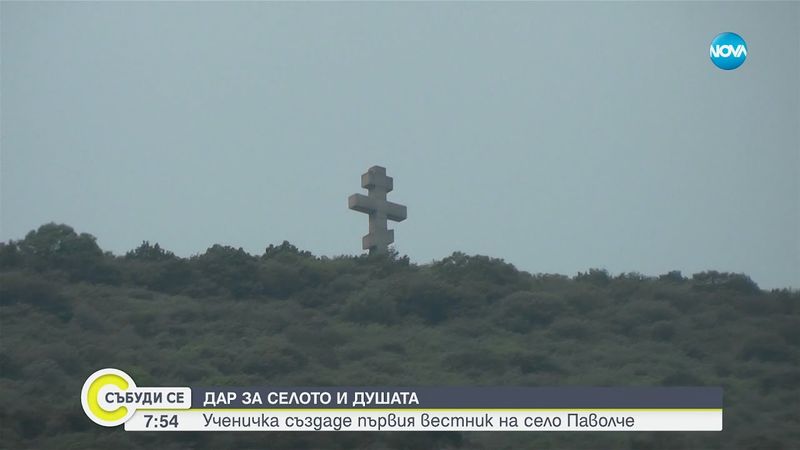 Село Паволче си има вестник: Ученичка възроди печатното слово - Събуди се...(08.06.2025)