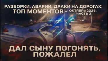 Разборки, аварии, драки на дорогах: ТОП моментов — Октябрь 2025. ЧАСТЬ 3.