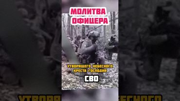 Офицер прочитал молитву перед боем ! #сао #солдаты #офицеры #героивойны #россия #реки #рекомендации