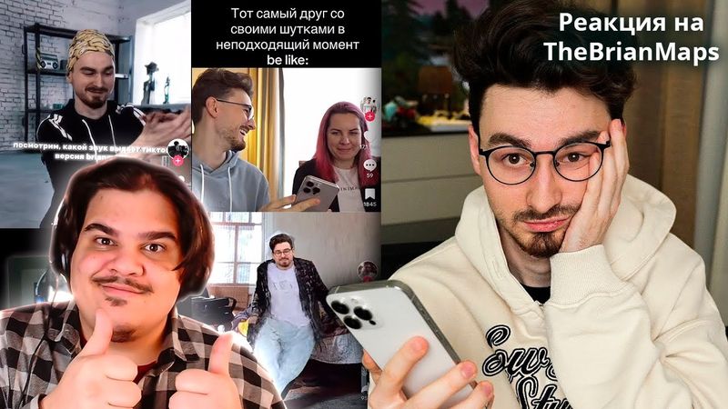 ▷ ДУРЕЮ до слёз с ваших ТИКТОКОВ.. | РЕАКЦИЯ на TheBrianMaps (БрайнМапс)