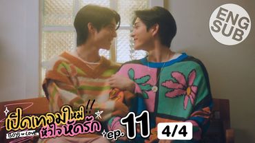 [Eng Sub] เปิดเทอมใหม่ หัวใจหัดรัก Boys in love | EP.11 [4/4]