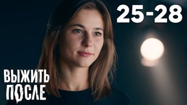 Выжить после | Сезон 3 | Серии 25 - 28