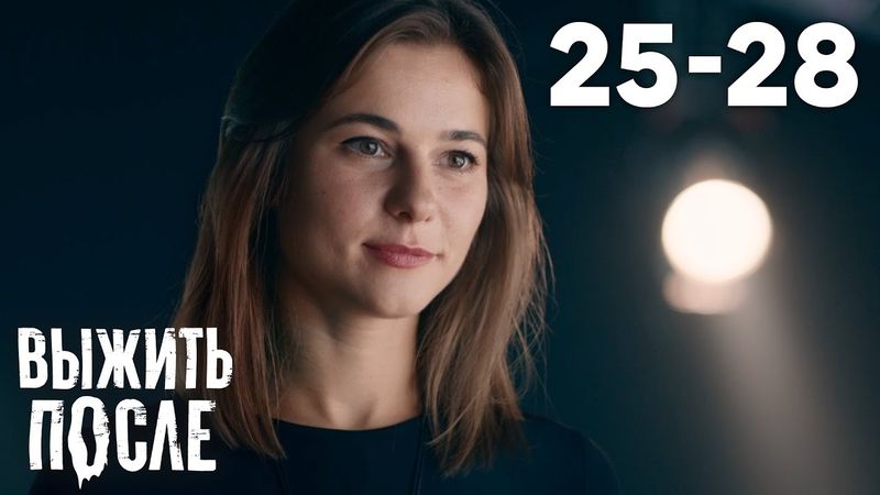 Выжить после | Сезон 3 | Серии 25 - 28