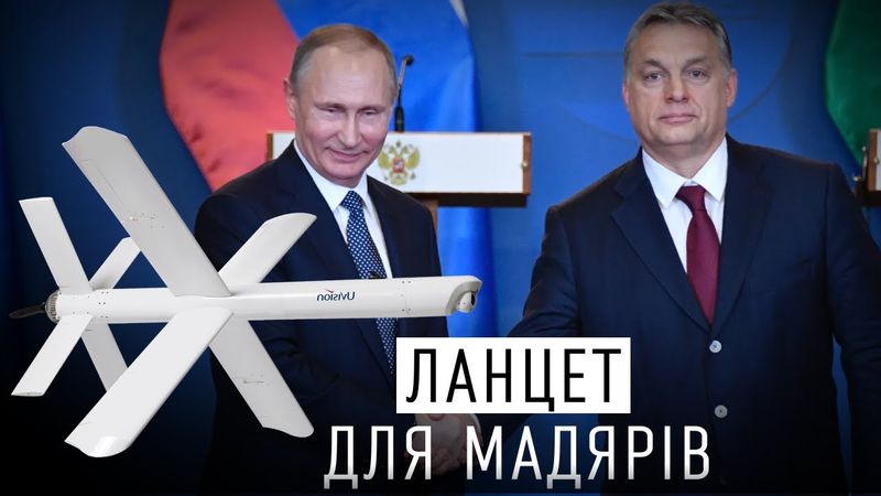 ІЗРАЇЛЬ ПРОДАВ ОРБАНУ СВОЇ ДРОНИ-КАМІКАДЗЕ - РОСІЯ У ЗАХВАТІ