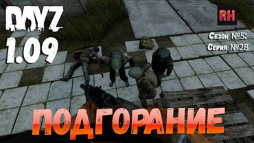 DayZ 1.09 Неудержимые: Сезон №5 , серия №28 - Подгорание! [2К]