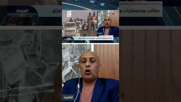 الشميري: فصائل العراق تمثل العمق السياسي والعسكري والاقتصادي لمليشيا الحوثي | المسار