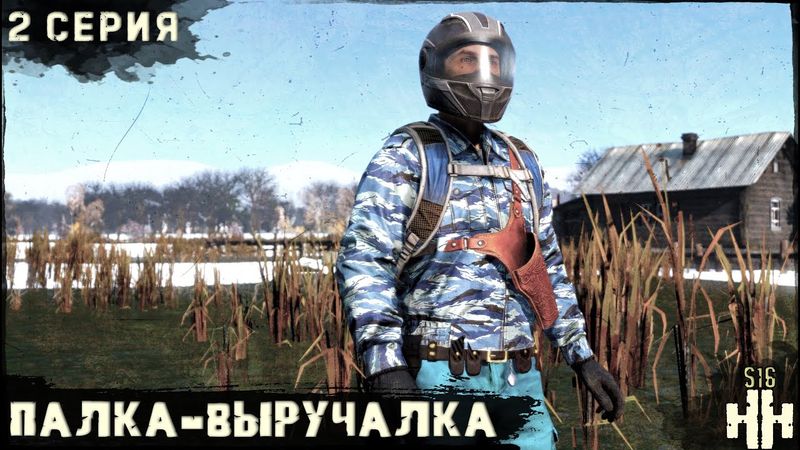 2 Серия | Палка - Выручалка | Сервер "Новое Начало" | HARD | ЗИМА | DayZ 1.28
