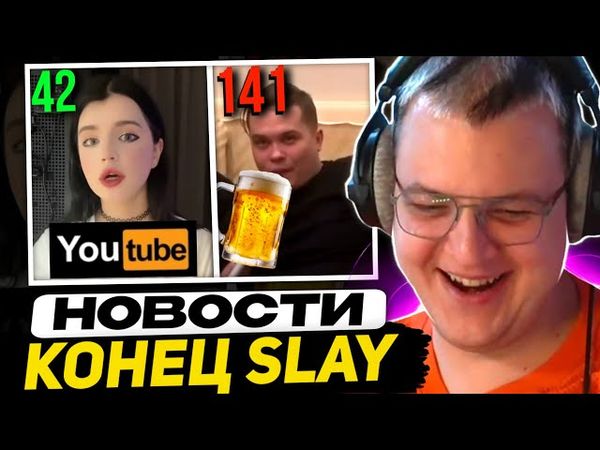 ФАНАТКА 42 С ПХ ПОДДЕРЖАЛА ПЯТЁРКУ на СЛЕЙ | СВОДКА НОВОСТЕЙ С ГЛАВНОЙ БИТВЫ  SLAY