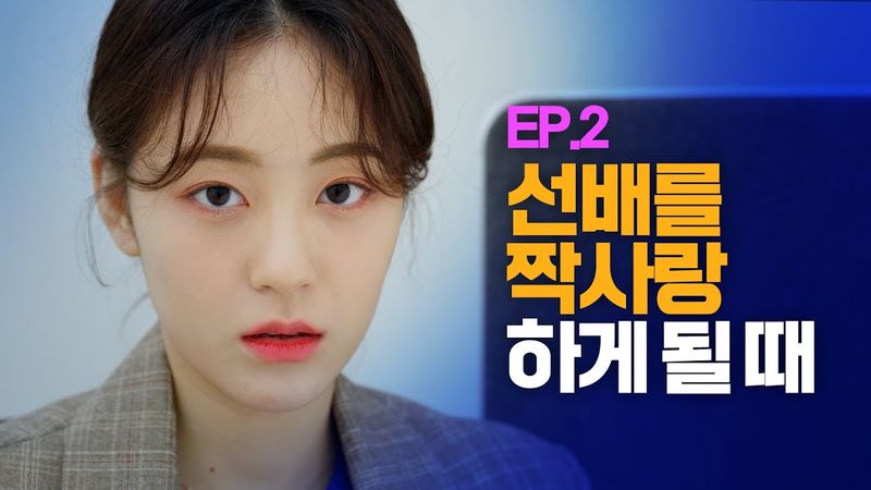 (ENG) 선배를 짝사랑하게 될 때[웹드라마 여기서 자고갈래] / EP.02
