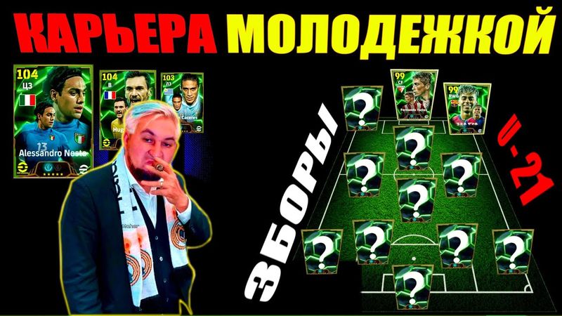 eFootball 2025 ⚽ Возхождение МОЛОДЕЖКИ! 🔞 Подписание Молодых Талантов! ⚽НОВЫЙ ЗАВОЗ⚽ #efootball2024