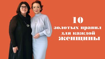10 золотых правил для каждой женщины.  Психология и этикет