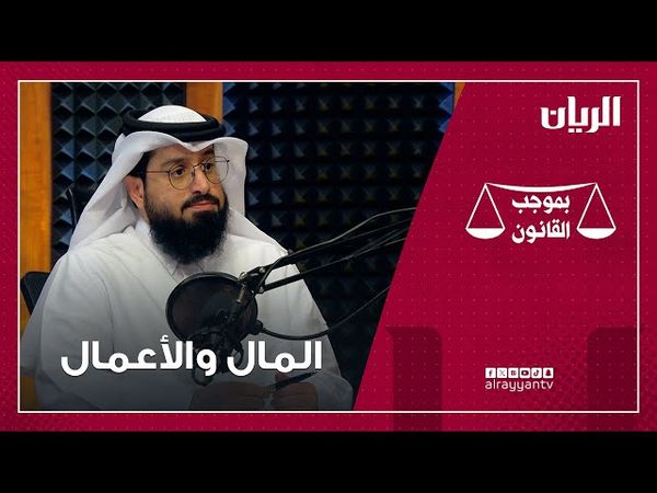 برنامج بموجب القانون -  المال والأعمال