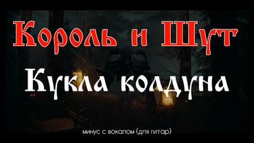 Король и Шут. Кукла колдуна. Минус с вокалом, для гитар (студийный вокал)