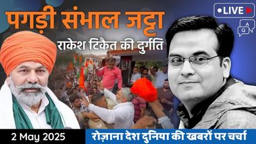 EP1090: अपने गृह जनपद में Rakesh Tikait की फजीहत, Pahalgam पर दिए बयान का भुगता खामियाजा