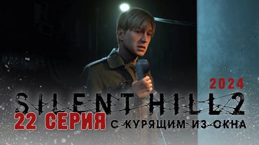 Silent Hill 2 Remake 2024 (Серия 22) Таинственный звонок