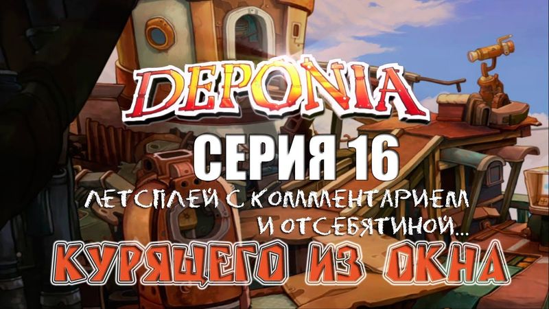 Deponia - Серия 16 (На Почту! Начало...) КурЯщего из окна