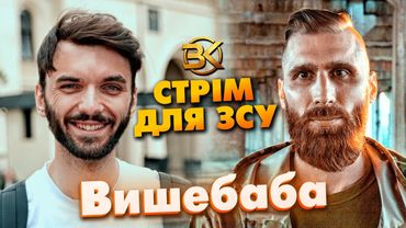 ​@Vyshebaba  - ЗБІР НА ЗСУ З ВІЙСЬКОВИМ ТА ПОЕТОМ