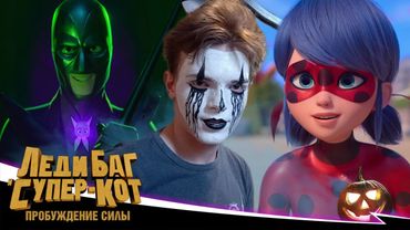 БРАЖНИК ПРОИГРАЛ!? Леди Баг и Супер-Кот Пробуждение силы | хэллоуинская реакция