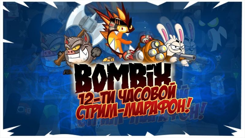 Bombix в стиме:МАРАФОН 9 ЧАСОВОЙ СТРИМ