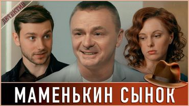 ЭТО РАССЛЕДОВАНИЕ ПОЛНОСТЬЮ ИЗМЕНИТ ЕГО ЖИЗНЬ. 🔥 Маменькин сынок 🔥