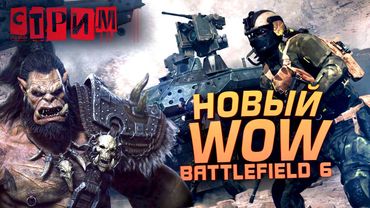 НОВЫЙ BATTLEFIELD 6 И WOW - ЗАХВАТА СЕРВЕРА И НОВЫЙ ШУТЕР! - СТРИМ ШИМОРО - WOW И БАТЛА 6