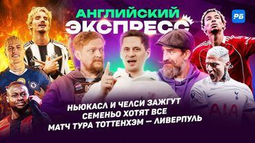 Ньюкасл и Челси зажгут, Семеньо хотят все, матч тура Тоттенхэм - Ливерпуль
