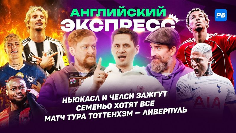 Ньюкасл и Челси зажгут, Семеньо хотят все, матч тура Тоттенхэм - Ливерпуль