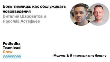 Боль тимлида: как обслуживать нововведения / Виталий Шароватов, Ярослав Астафьев