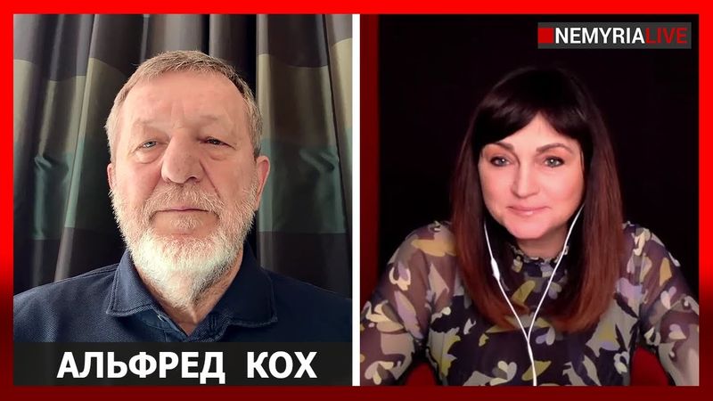 Роли поменялись, - Альфред Кох