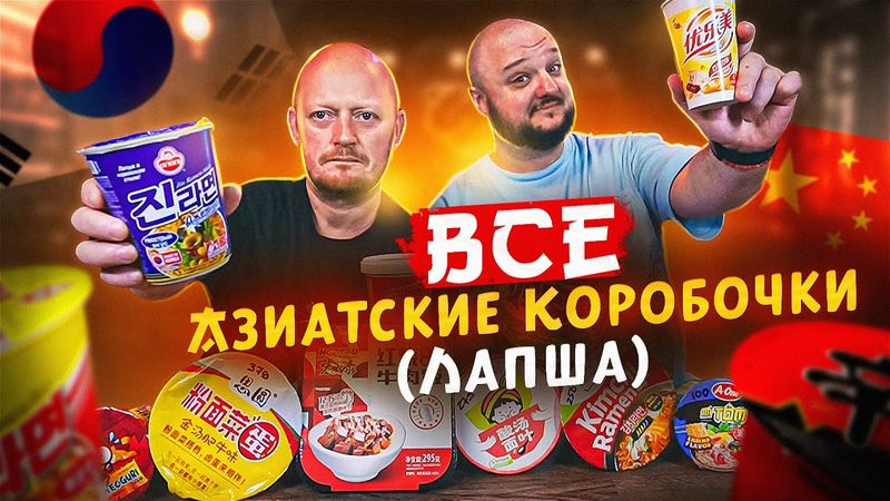 Вся ИМПОРНАЯ Лапша Из НАШИХ Магазинов С Бобиром.