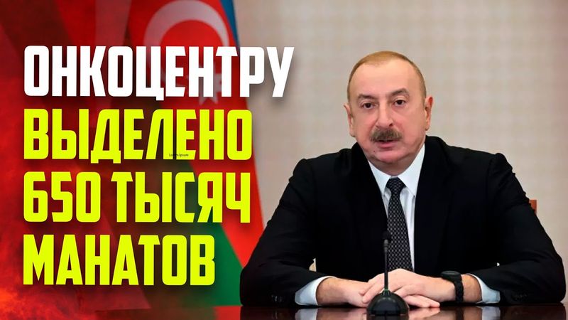 Президент выделил средства на укрепление материально-технической базы Национального онкоцентра