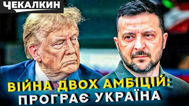 Трамп призначив Зеленського цапом-відбувайлом! /Карл Волох&Дмитро Чекалкин | ПолітПросвіта