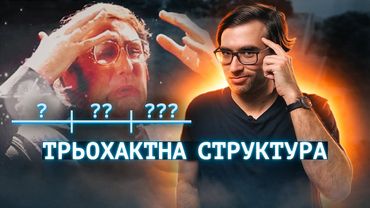 Як будується СЮЖЕТ будь-чого: теорія ТРЬОХ АКТІВ | Влад Сторітелер