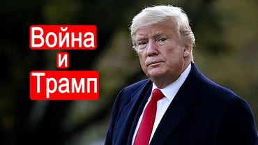 Война и Трамп.