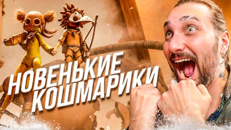 Little Nightmares 3 - Полное прохождение