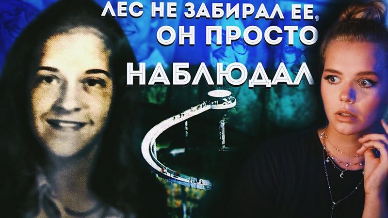 ТРЕННИ ЛИН ГИБСОН: Что скрывают ее одноклассники? Исчезла или ...? // Missing 411