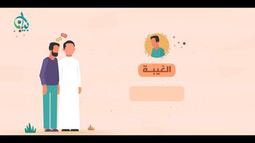 ما الغيبة؟ وما كفارتها؟