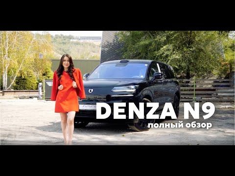 Denza N9: Стоит ли брать? Полный обзор на премиальный внедорожник