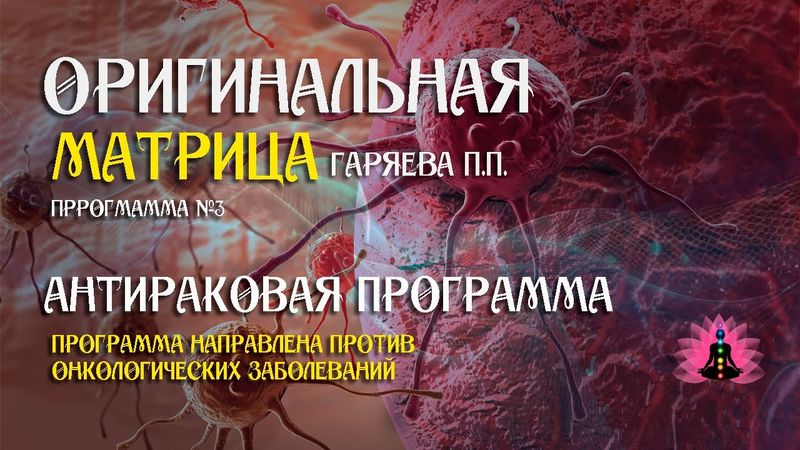« Антираковая программа » Программа №3 ⚠️ Оригинальная матрица Гаряева П П ☀️ SoftRadio ru