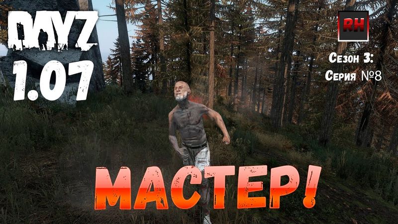 DayZ 1.07 Неудержимые: Сезон №3 , серия №8  - Мастер ! [2К]