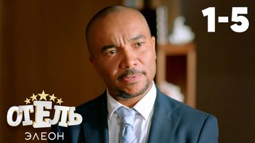 Отель Элеон | Сезон 1 | Серии 1 - 5