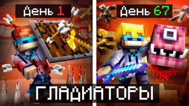 😱 Майнкрафт, но Мы Попали на АРЕНУ ГЛАДИАТОРОВ [Последняя Битва] + Фиксплей + Санёк